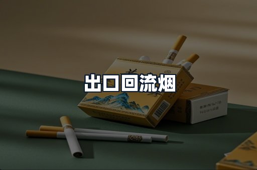 出口回流烟
