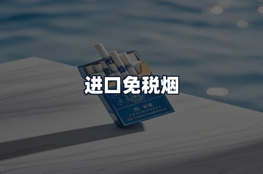 进口免税烟