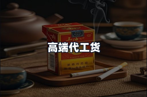 高端代工货